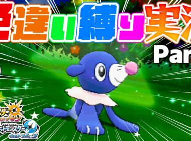 【ポケモンUSUM】色違いアシマリ神引き！？遂にアローラ地方へ！【色違い縛り実況Part1】