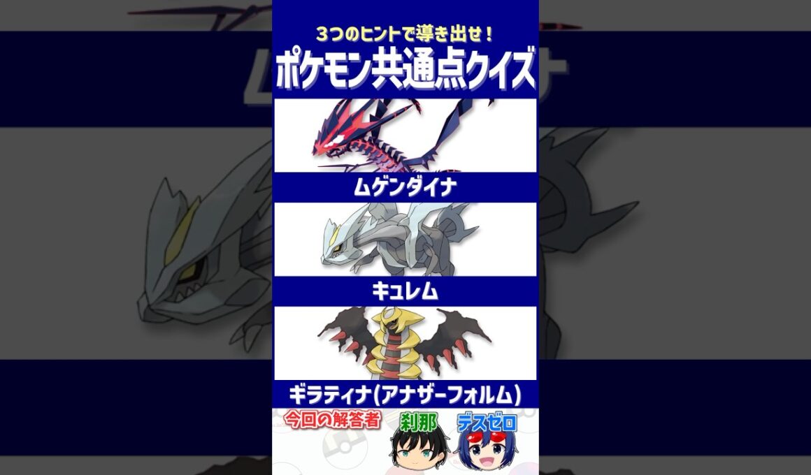 【ポケモン】画面越しでも「オーラ」で圧倒してくる集団【共通点クイズ】#shorts #ポケモンクイズ  #dojest #ポケモンSV #ポケチャン #ムゲンダイナ  #キュレム #ギラティナ