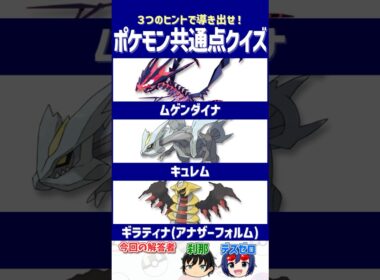 【ポケモン】画面越しでも「オーラ」で圧倒してくる集団【共通点クイズ】#shorts #ポケモンクイズ  #dojest #ポケモンSV #ポケチャン #ムゲンダイナ  #キュレム #ギラティナ