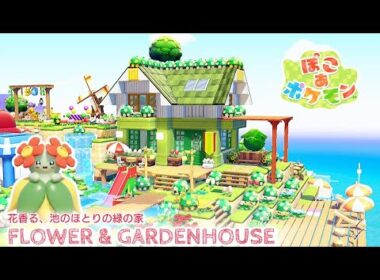【ぽこあ】Flower＆ GARDENHOUSE『キレイハナの緑の家』【ぽこあポケモン】