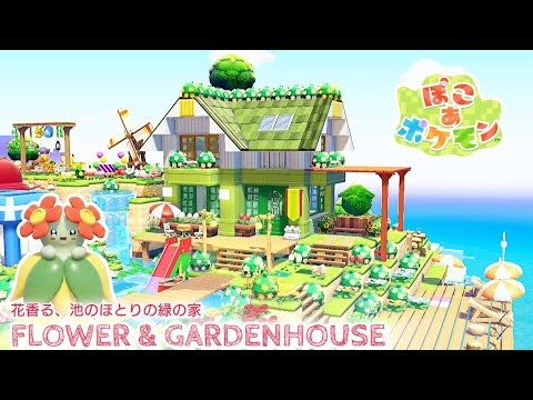 【ぽこあ】Flower＆ GARDENHOUSE『キレイハナの緑の家』【ぽこあポケモン】