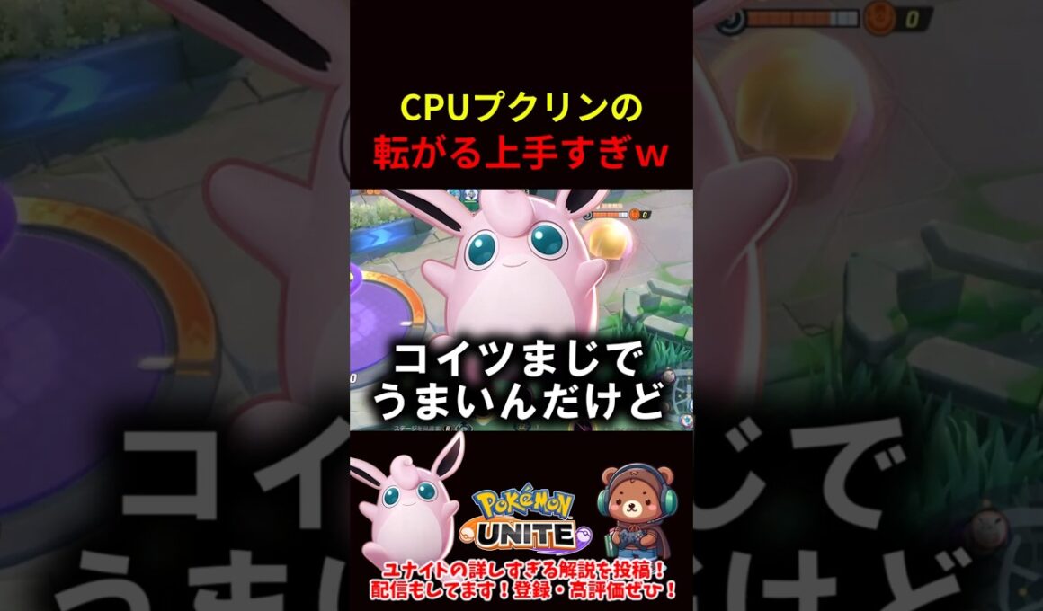 CPUプクリンの転がる上手すぎｗｗ【ポケモンユナイト】