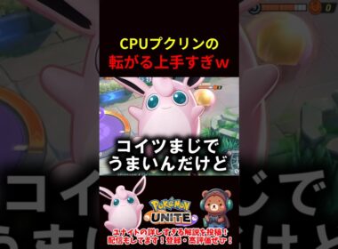 CPUプクリンの転がる上手すぎｗｗ【ポケモンユナイト】