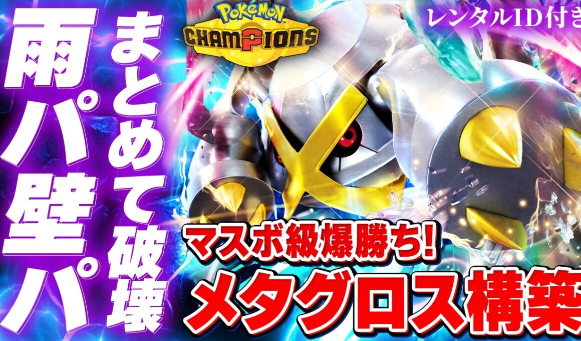 雨パも壁パも破壊！メガメタグロス最強構築解説【レンタルID付き｜ポケモンチャンピオンズ】