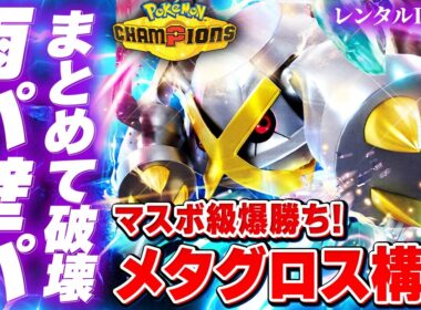雨パも壁パも破壊！メガメタグロス最強構築解説【レンタルID付き｜ポケモンチャンピオンズ】