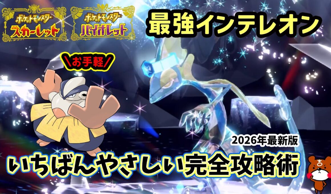 【ポケモンSV】お手軽ソロ攻略！復刻した最強インテレオンレイド対策ポケモンのハリテヤマで倒せる立ち回り解説！捕獲場所から努力値振り方や育成方法を解説！ポケモンスカーレットバイオレット