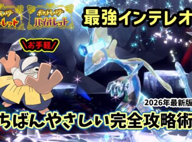 【ポケモンSV】お手軽ソロ攻略！復刻した最強インテレオンレイド対策ポケモンのハリテヤマで倒せる立ち回り解説！捕獲場所から努力値振り方や育成方法を解説！ポケモンスカーレットバイオレット