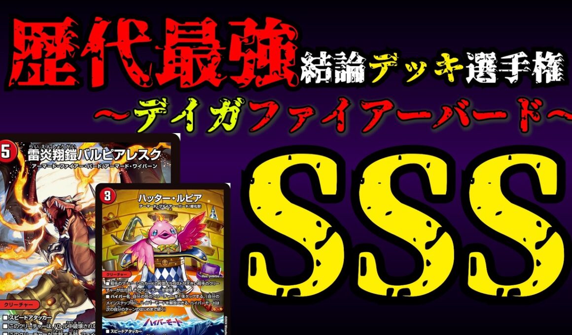 【歴代最強デッキ選手権SSS】デイガファイアーバードの解説【デュエマ】