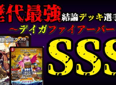 【歴代最強デッキ選手権SSS】デイガファイアーバードの解説【デュエマ】