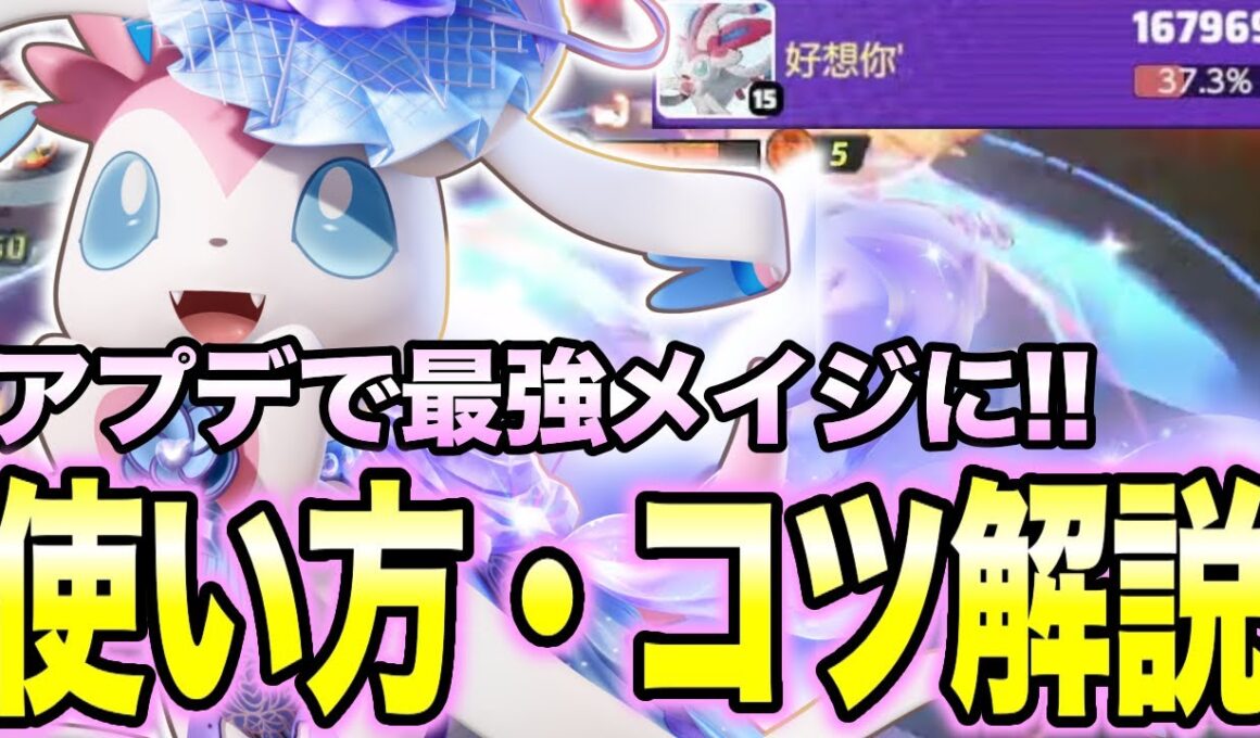 【ポケモンユナイト】アプデで魔改造されたニンフィアがマジで強すぎるｗｗ【REJECT】