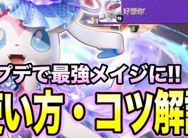 【ポケモンユナイト】アプデで魔改造されたニンフィアがマジで強すぎるｗｗ【REJECT】