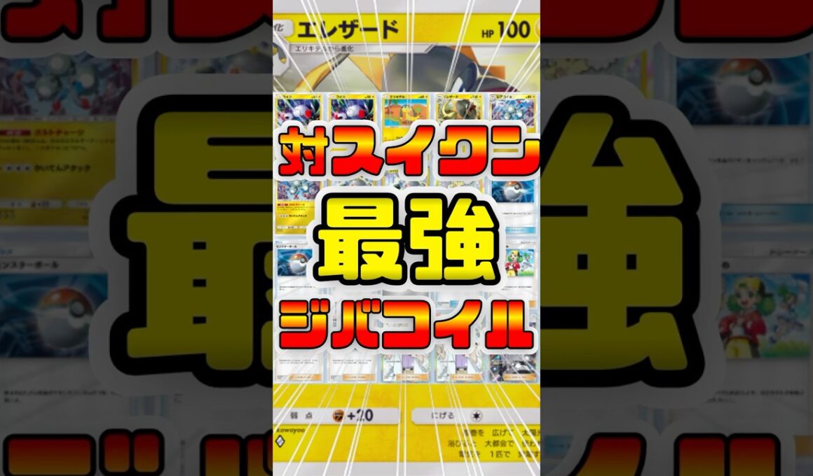 【ポケポケ】対スイクン最強のジバコイルデッキ！エレザード採用で高火力を出し環境デッキに勝つ#ポケポケ #shorts #ポケモン #環境デッキ #ジバコイル #エレザード #スイクン #ゲッコウガ