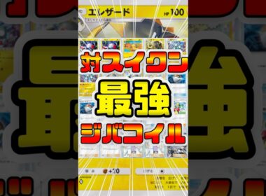 【ポケポケ】対スイクン最強のジバコイルデッキ！エレザード採用で高火力を出し環境デッキに勝つ#ポケポケ #shorts #ポケモン #環境デッキ #ジバコイル #エレザード #スイクン #ゲッコウガ