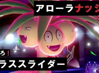 アローラナッシーでグラススライダーを打ちたい回【ポケモン剣盾】