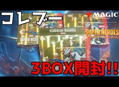 【MTG】『マジック：ザ・ギャザリング｜マーベル スーパー・ヒーローズ』コレクター・ブースター3BOX開封!!