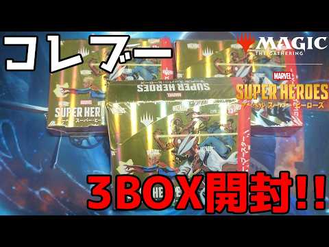 【MTG】『マジック：ザ・ギャザリング｜マーベル スーパー・ヒーローズ』コレクター・ブースター3BOX開封!!