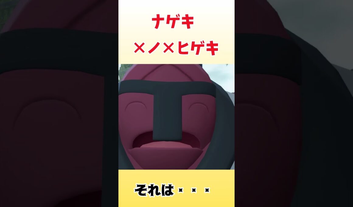ナゲキ×ノ×ヒゲキ#shorts #ポケモン #pokémon#ポケモンza