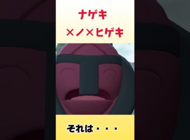 ナゲキ×ノ×ヒゲキ#shorts #ポケモン #pokémon#ポケモンza