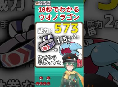 10秒でわかるウオノラゴン #shorts #ポケットモンスター #ポケモン #ウオノラゴン
