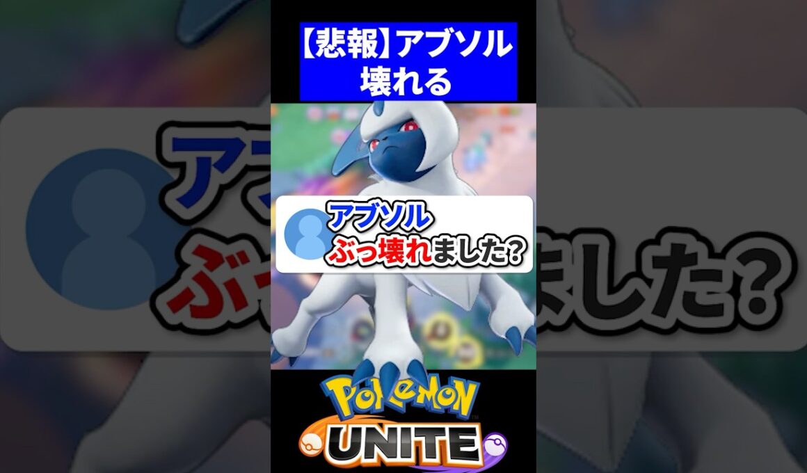 【悲報】アブソル、ぶっ壊れる【ポケモンユナイト 】