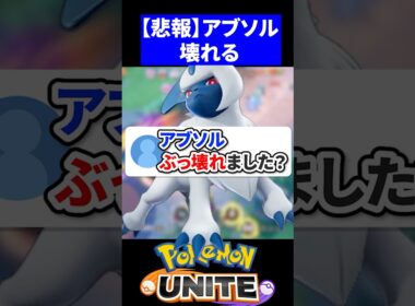 【悲報】アブソル、ぶっ壊れる【ポケモンユナイト 】