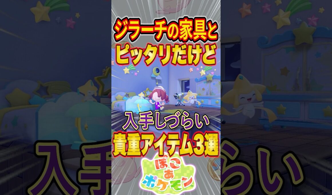 【ぽこあポケモン】ジラーチイベントの家具に合うけど入手しづらい貴重アイテム３選 #shorts #ぽこあポケモン #ぽこポケ #建築 #街づくり
