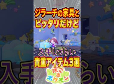【ぽこあポケモン】ジラーチイベントの家具に合うけど入手しづらい貴重アイテム３選 #shorts #ぽこあポケモン #ぽこポケ #建築 #街づくり