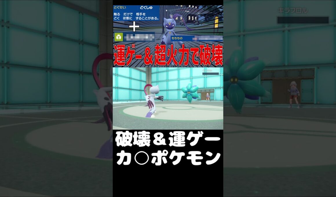 【ポケモンSV】ハチマキオオニューラの火力やべえw毒手もやべえw #shorts
