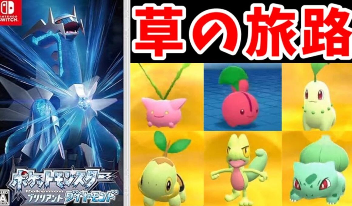 【総集編】草六天王のダイパリメイク旅！くさタイプでも戦えると証明しよう！！【ゆっくり実況】【ポケモンBDSP】