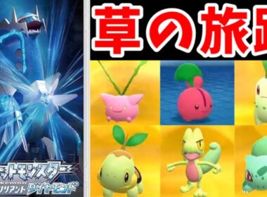 【総集編】草六天王のダイパリメイク旅！くさタイプでも戦えると証明しよう！！【ゆっくり実況】【ポケモンBDSP】