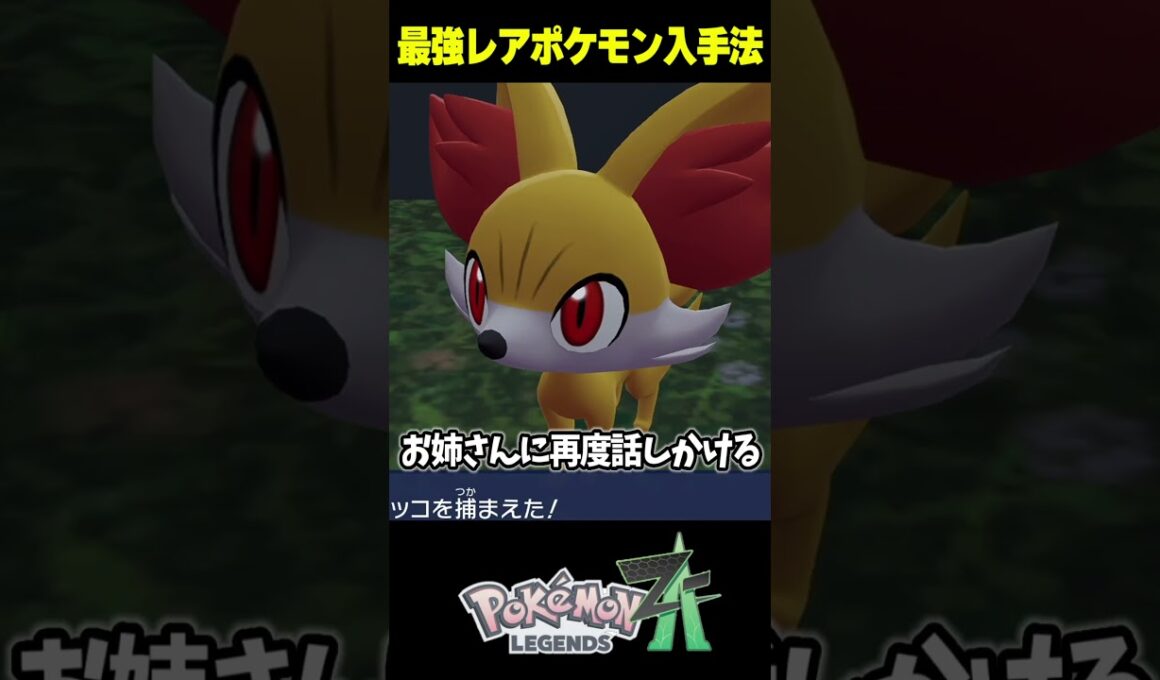 【序盤でGET】最強レアポケモンの入手方法4選【ポケモンZA/初心者】  #shorts #ポケモン#ポケモンza