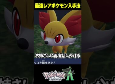 【序盤でGET】最強レアポケモンの入手方法4選【ポケモンZA/初心者】  #shorts #ポケモン#ポケモンza