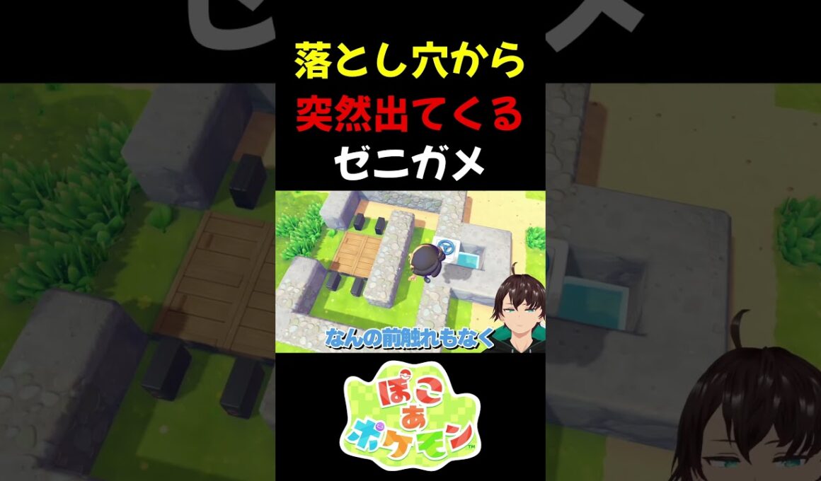 瞬間移動で穴から脱出するゼニガメ #ぽこあポケモン #ぽこポケ #ポケモン #shorts