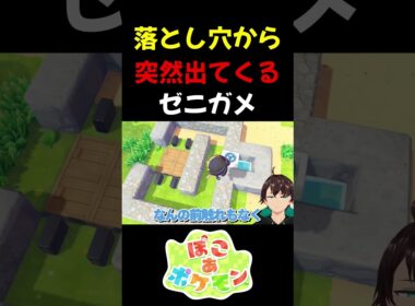 瞬間移動で穴から脱出するゼニガメ #ぽこあポケモン #ぽこポケ #ポケモン #shorts
