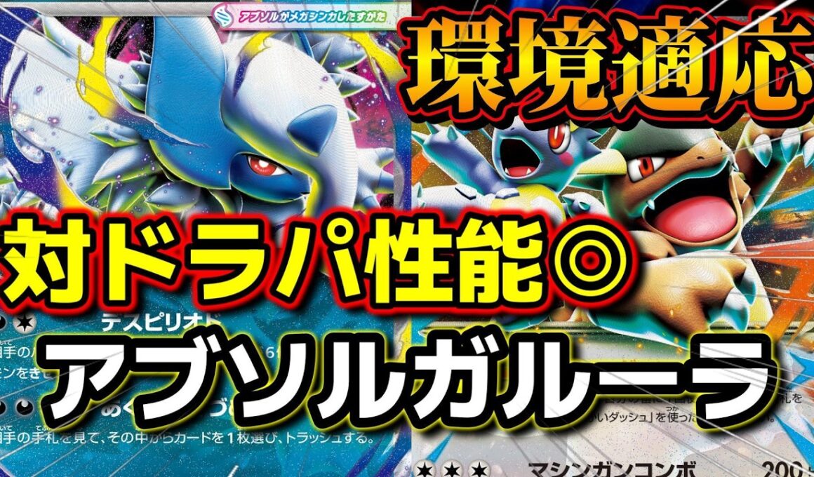 【ポケカ】メガアブソルで環境適合！ドラパルトに強いガルーラ構築で最新トレンドに乗り遅れるな！【Mega Absol ex | Mega Kangaskhan ex】