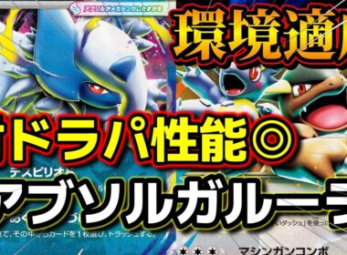 【ポケカ】メガアブソルで環境適合！ドラパルトに強いガルーラ構築で最新トレンドに乗り遅れるな！【Mega Absol ex | Mega Kangaskhan ex】