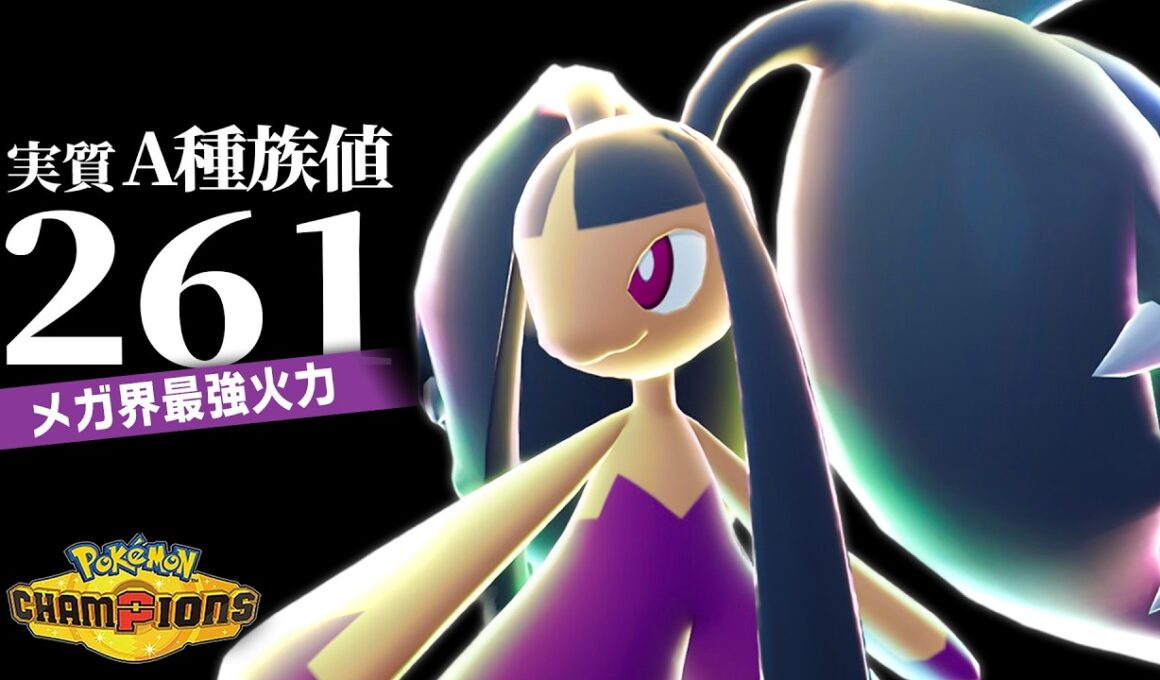 【かわいいだけじゃない】実質A種族値261の『メガクチート』で新環境を破壊します【ポケモンチャンピオンズ】