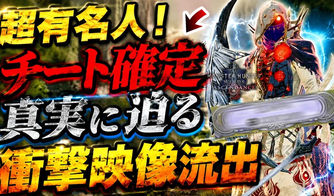 【もうダメだ...‼️】垢BAN道連れ!?あの”超有名人”ぶっ壊れチートが遂に確定してしまった件...【モンハンワイルズ:アセンダンス】