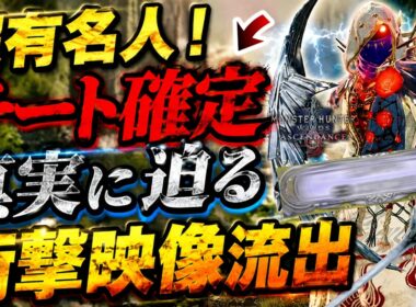 【もうダメだ...‼️】垢BAN道連れ!?あの”超有名人”ぶっ壊れチートが遂に確定してしまった件...【モンハンワイルズ:アセンダンス】