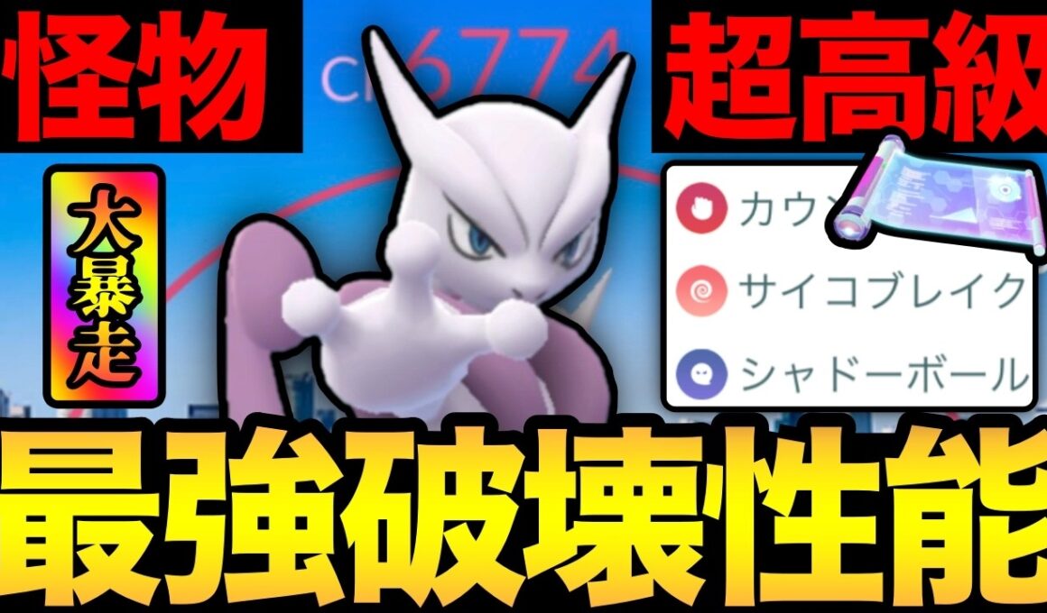 パワーこそパワー！トリプルレガシーの高級‘X’ミュウツーがやばすぎた！【 ポケモンGO 】【 GOバトルリーグ 】【 GBL 】【 メガマスター 】
