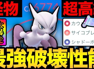 パワーこそパワー！トリプルレガシーの高級‘X’ミュウツーがやばすぎた！【 ポケモンGO 】【 GOバトルリーグ 】【 GBL 】【 メガマスター 】