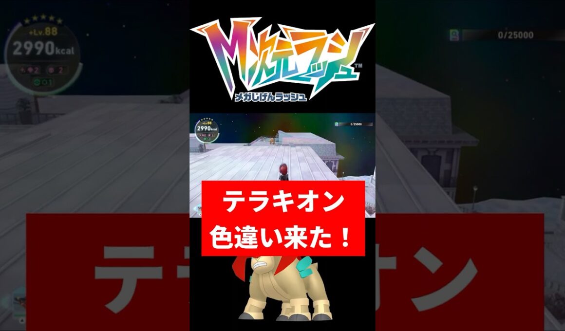 テラキオン色違い厳選が簡単すぎた！【ポケモンレジェンズZA M次元ラッシュ】#ポケモン #レジェンズZA #テラキオン #色違い #shorts