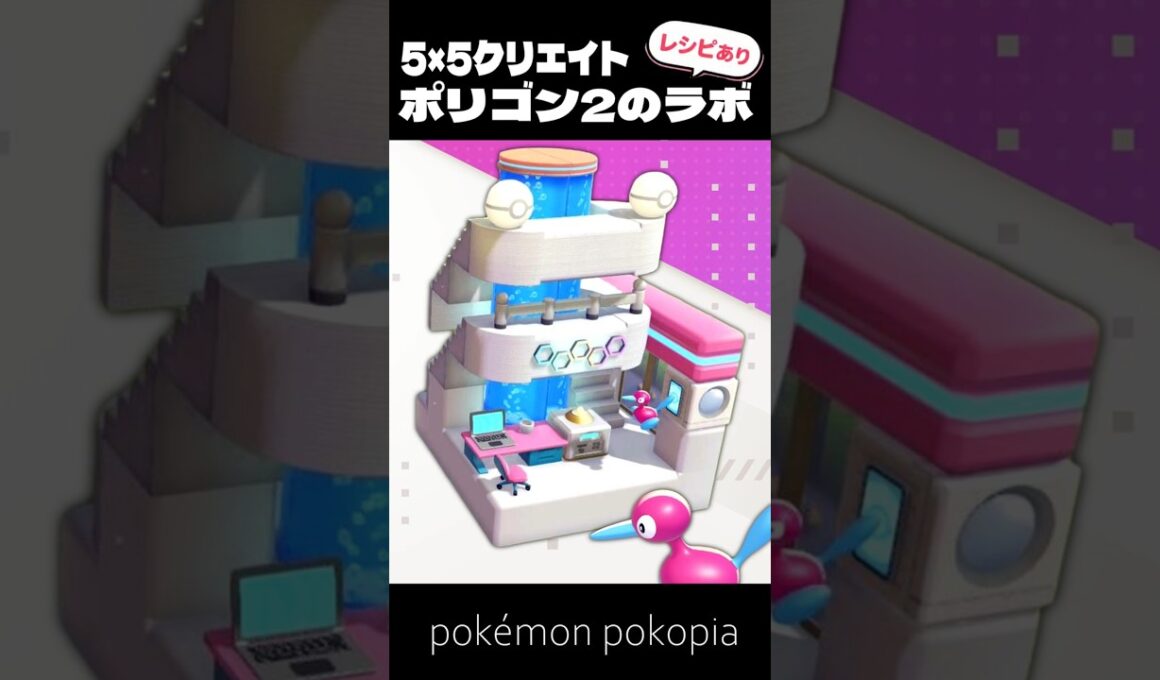 5×5クリエイト～生息地つき！ポリゴン2のラボの作り方～【ぽこあポケモン│pokémon pokopia】