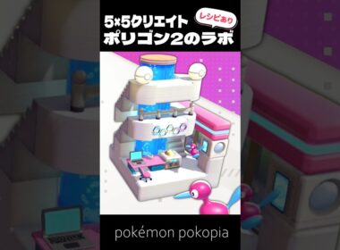 5×5クリエイト～生息地つき！ポリゴン2のラボの作り方～【ぽこあポケモン│pokémon pokopia】