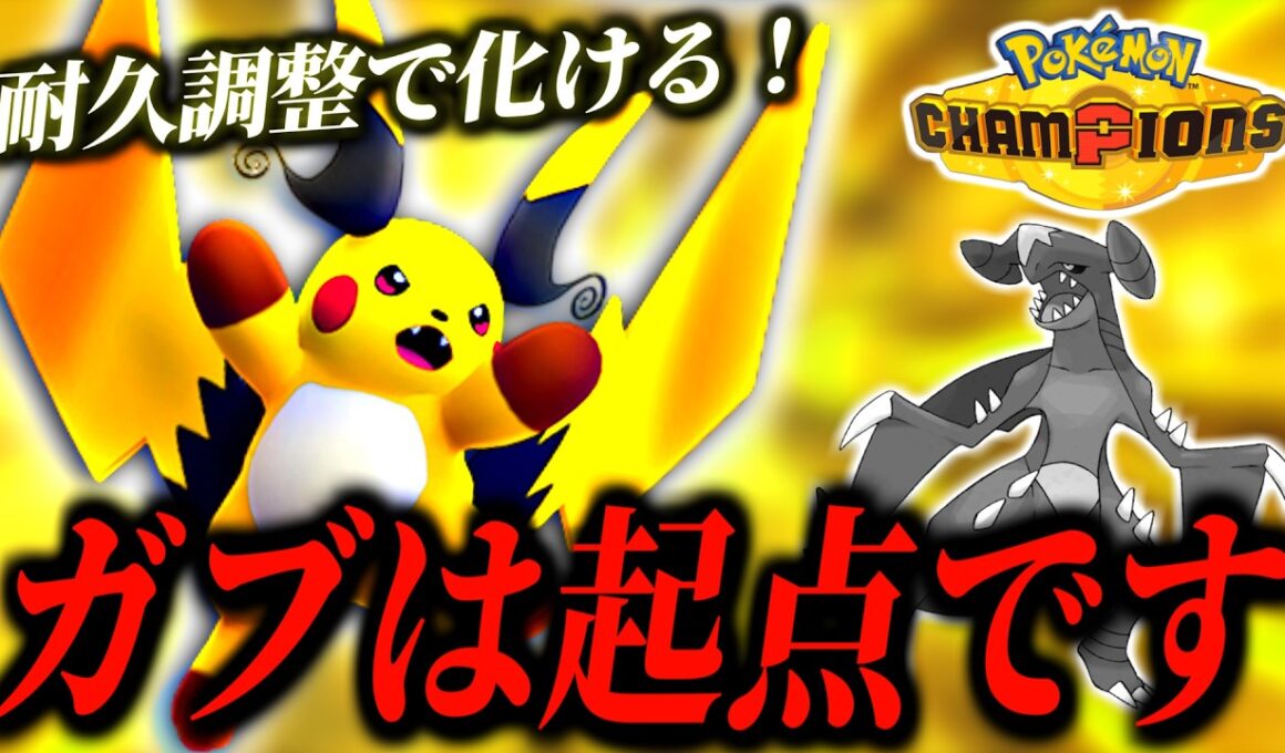 ガブリアスは起点！？耐久振りメガライチュウXの場作り性能が強い！【ポケモンチャンピオンズ｜ポケチャン】