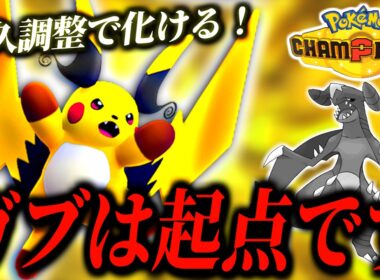 ガブリアスは起点！？耐久振りメガライチュウXの場作り性能が強い！【ポケモンチャンピオンズ｜ポケチャン】