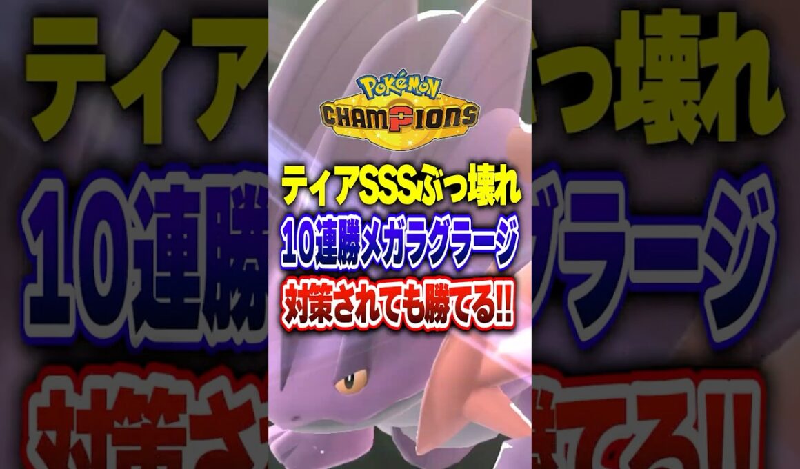 【ポケチャン】10連勝した個人的結論メガラグラージ構築!ポケモンチャンピオンズランクマッチ初心者解説【チャンピオンズ】#ポケチャン #ポケモン #ポケモンチャンピオンズ #vtuber #shorts