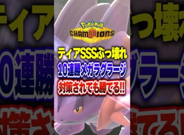 【ポケチャン】10連勝した個人的結論メガラグラージ構築!ポケモンチャンピオンズランクマッチ初心者解説【チャンピオンズ】#ポケチャン #ポケモン #ポケモンチャンピオンズ #vtuber #shorts