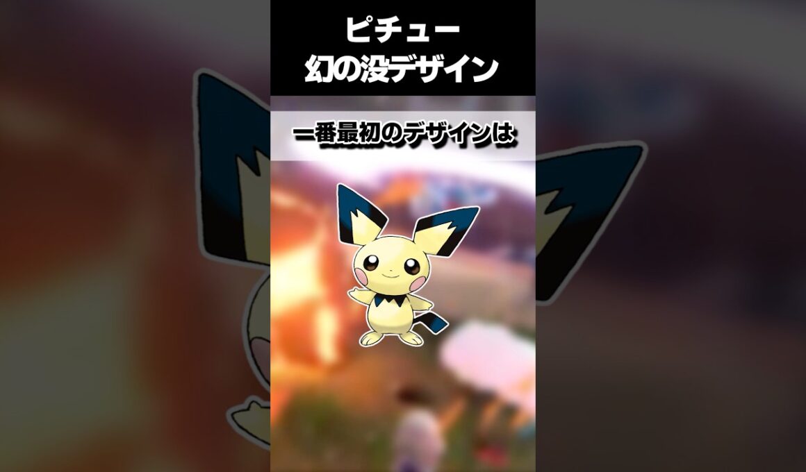 【任天堂ボツ伝説】ポケモン金銀ピチュー幻の没デザイン