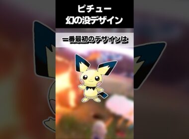 【任天堂ボツ伝説】ポケモン金銀ピチュー幻の没デザイン